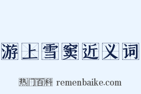 游上雪窦近义词是什么意思的图片